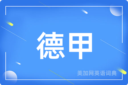 德甲