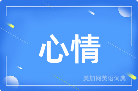心情