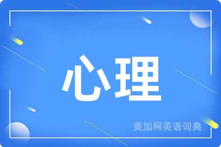 心理