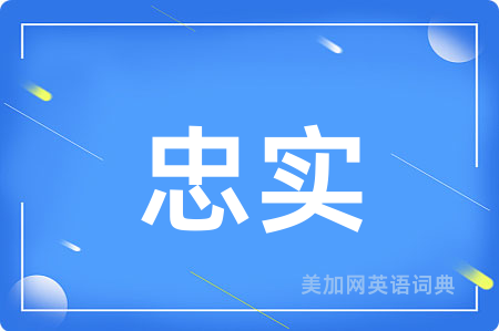 忠实