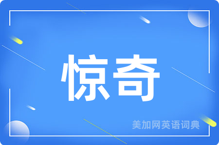 惊奇