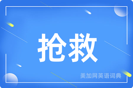 抢救