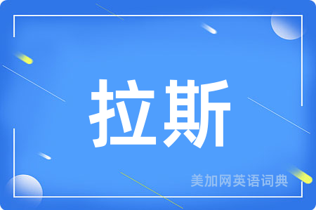 拉斯