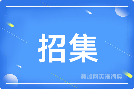 招集