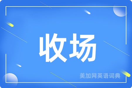 收场