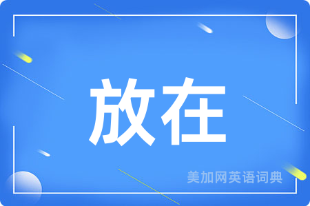 放在