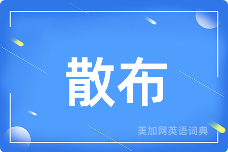 散布