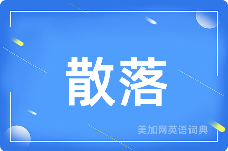 散落