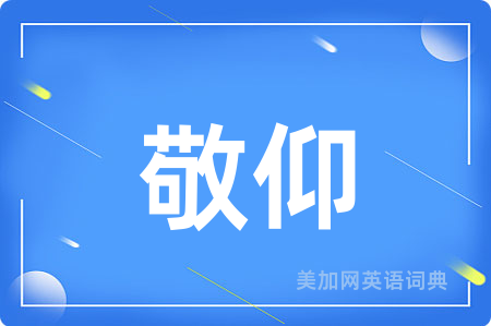 敬仰