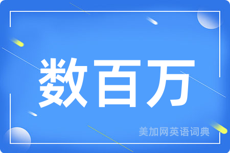 数百万