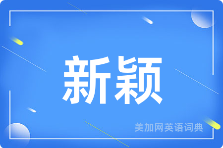 新颖