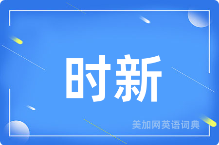 时新