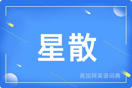 星散