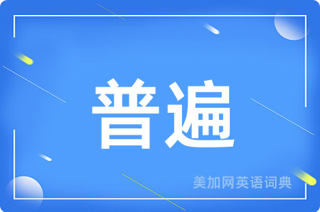 普遍