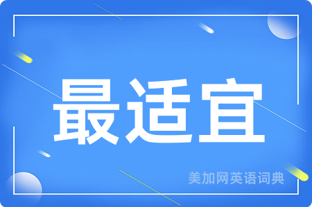 最适宜