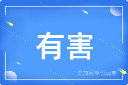 有害
