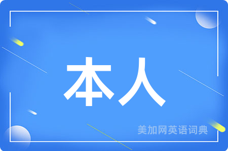 本人