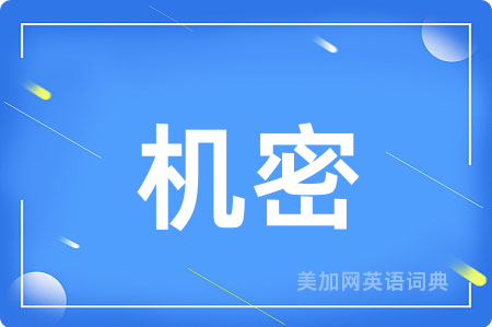 机密