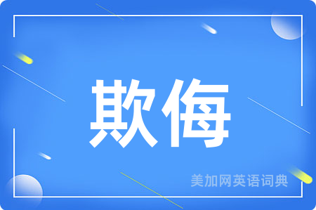 欺侮