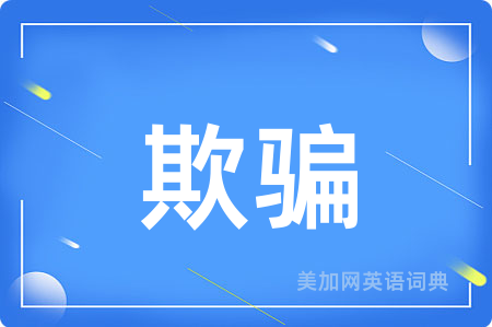欺骗