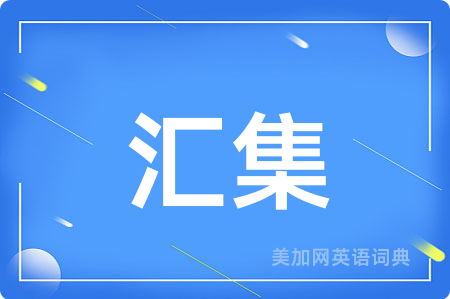 汇集