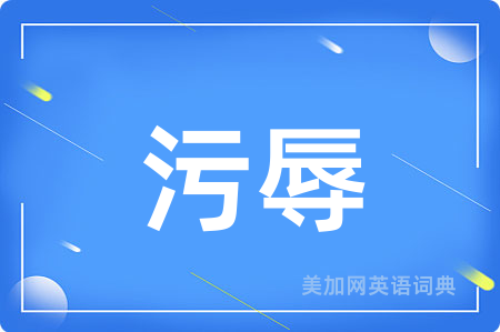 污辱