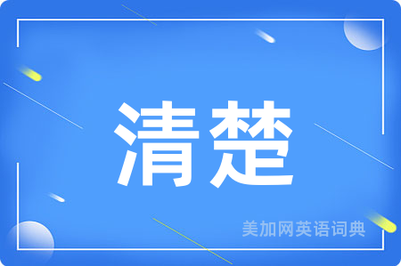 清楚