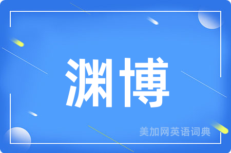 渊博