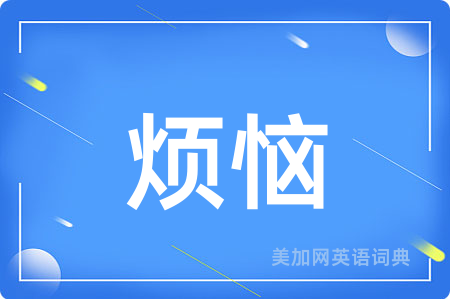 烦恼