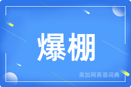 爆棚