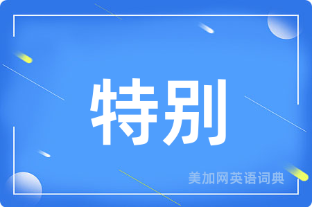 特别