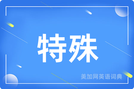 特殊