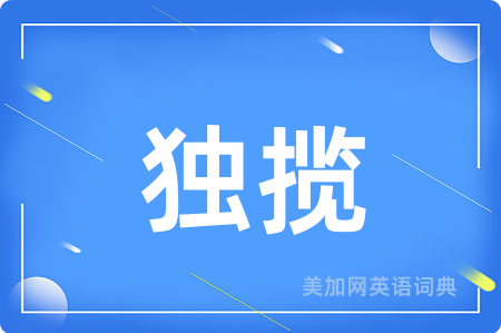 独揽
