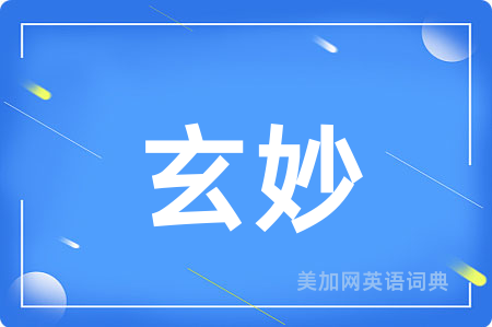 玄妙