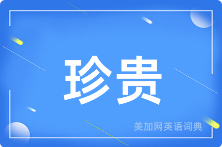 珍贵