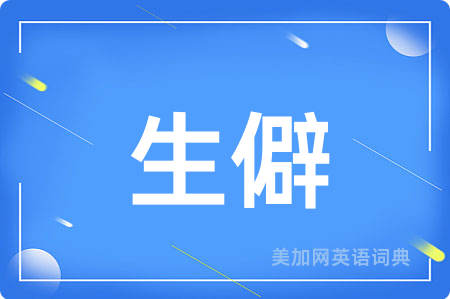 生僻