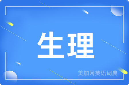生理