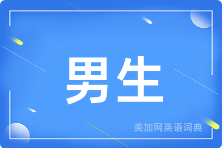 男生
