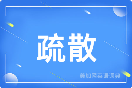 疏散