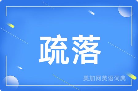 疏落