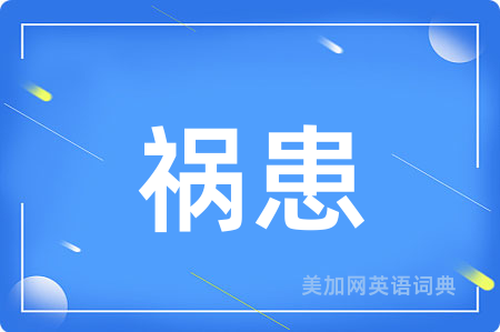 祸患
