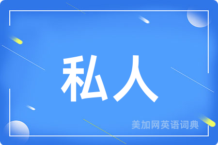 私人