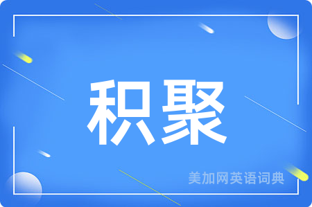 积聚