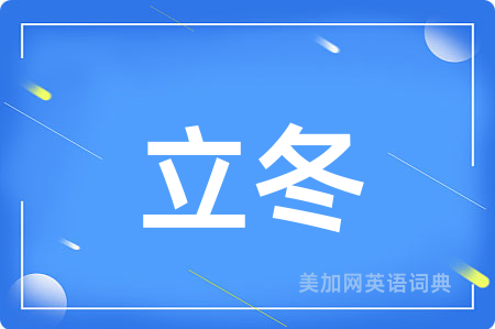 立冬