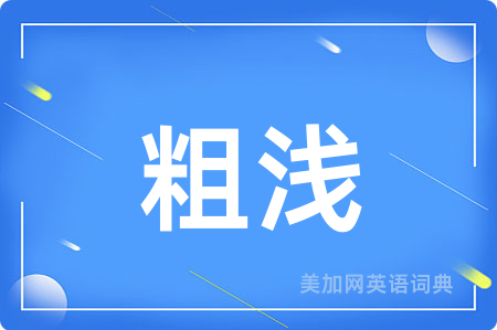 粗浅