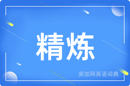精炼