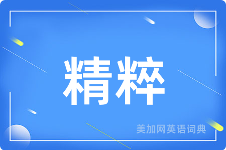 精粹