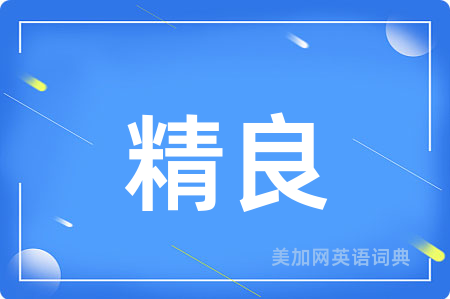 精良