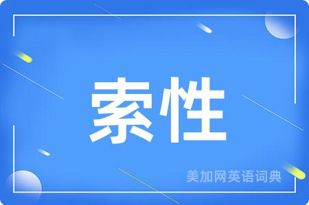 索性