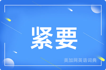 紧要